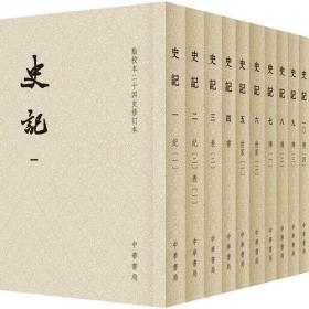 史记（平装全十册，点校本二十四史修订本）2018年，一版六印，带原箱