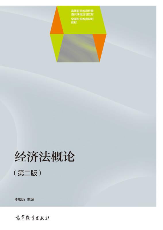 經(jīng)濟(jì)法概論