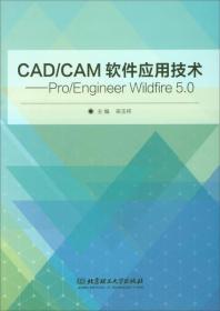 CAD\CAM软件应用技术：Pro/Engineer Wildfire5.0