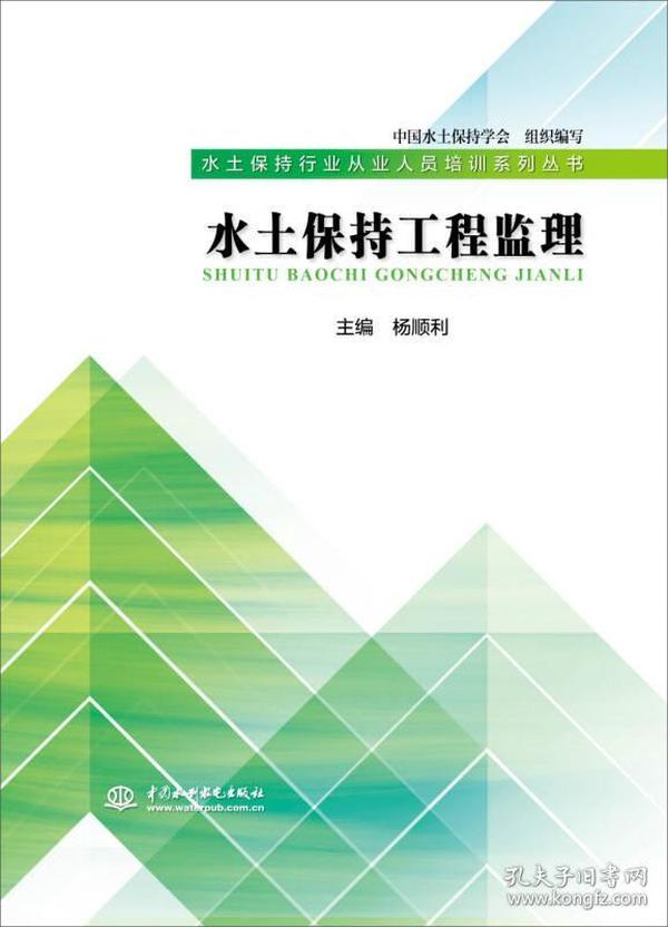 水土保持工程监理（水土保持行业从业人员培训系列丛书）