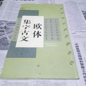 欧体集字古文：欧阳询九成宫醴泉铭