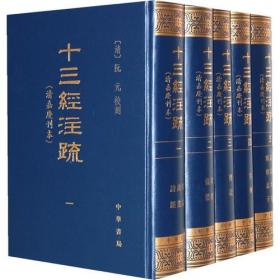 十三经注疏（清嘉庆刊本）全5册   精装