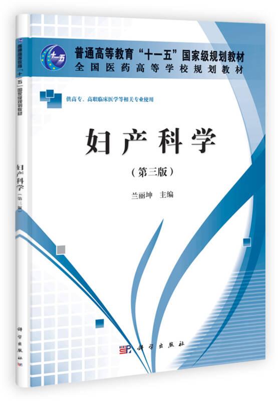 全國醫(yī)藥高等學(xué)校規(guī)劃教材：婦產(chǎn)科學(xué)（第3版）