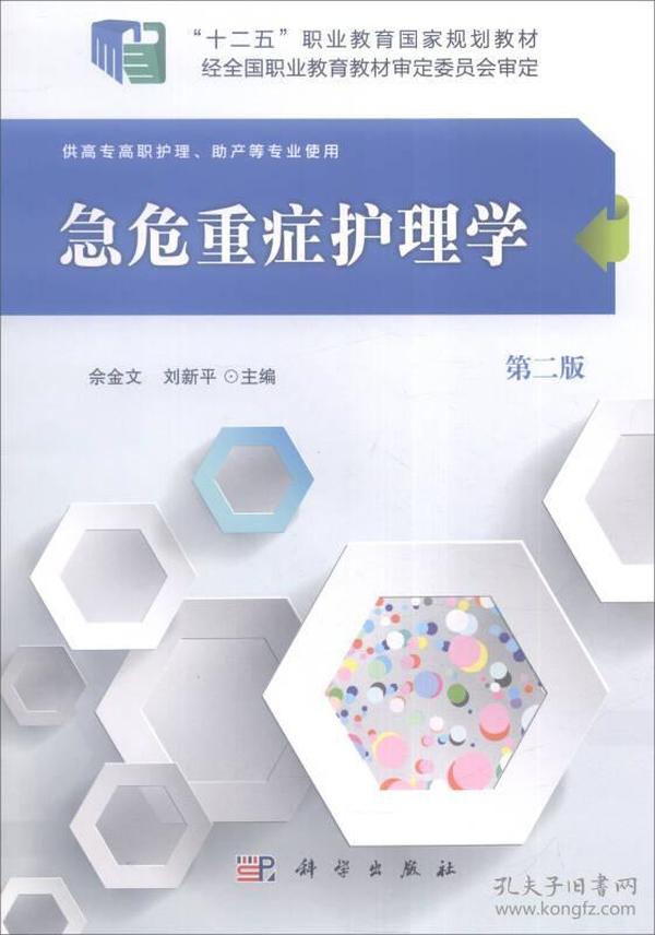 （二手书）急危重症护理学（第二版） 佘金文刘新平 科学出版社 2016年08月01日 9787030489753