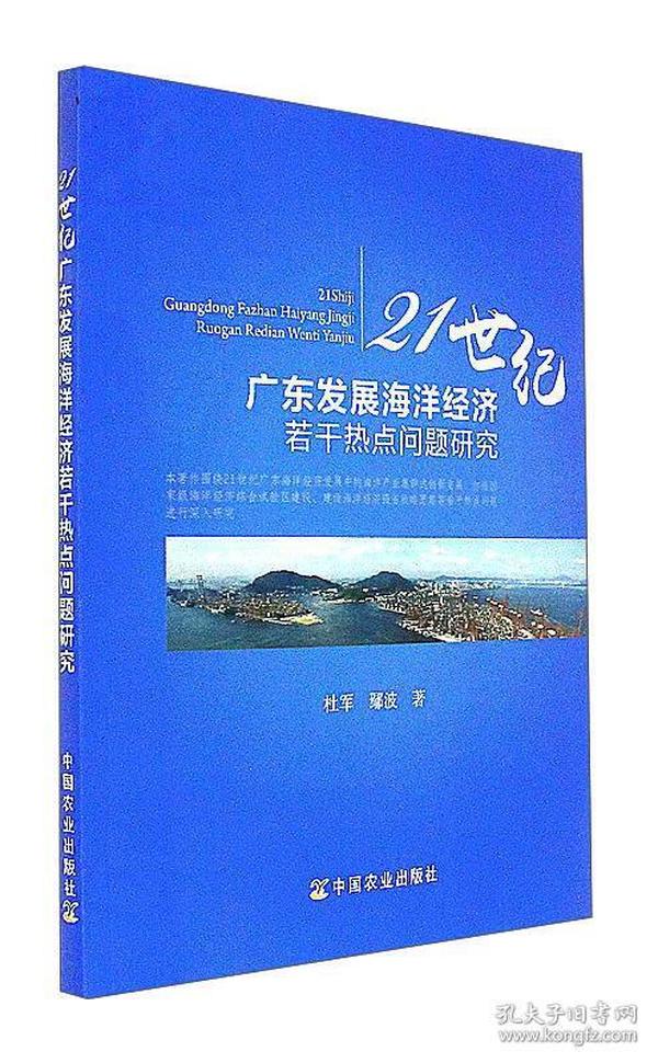 21世纪广东发展海洋经济若干热点问题研究