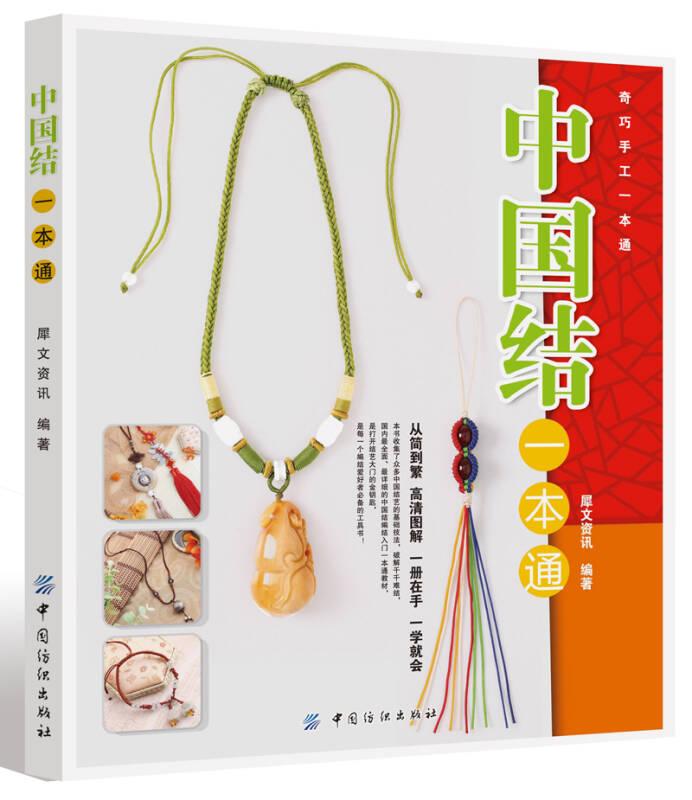 中國(guó)結(jié)一本通