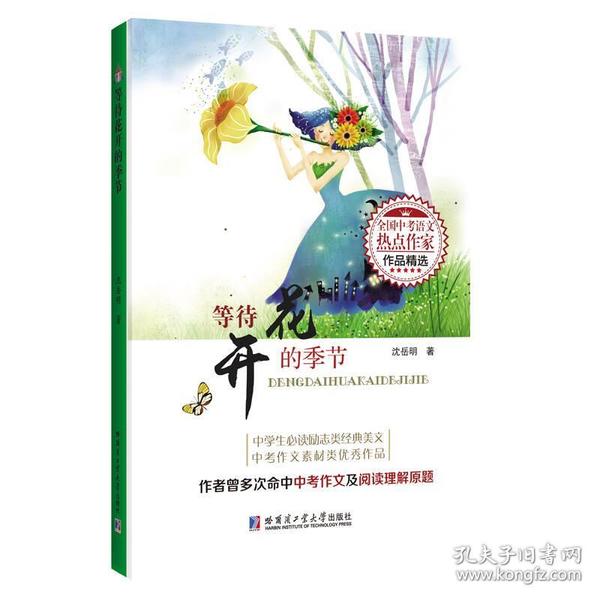 等待花开的季节（全国中考语文热点作家作品精选）