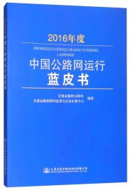 2016年度中国公路网运行蓝皮书