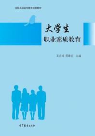 大学生职业素质教育
