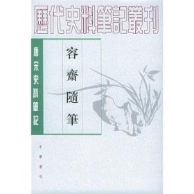 容斋随笔（上下册）（唐宋史料笔记丛刊）