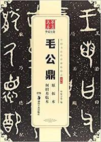 毛公鼎原拓本何绍基临本（华夏万卷 中国书法传世碑帖精品 大篆01）正版