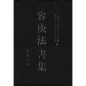容庚法書集