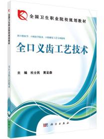 全国卫生职业院校规划教材：全口义齿工艺技术