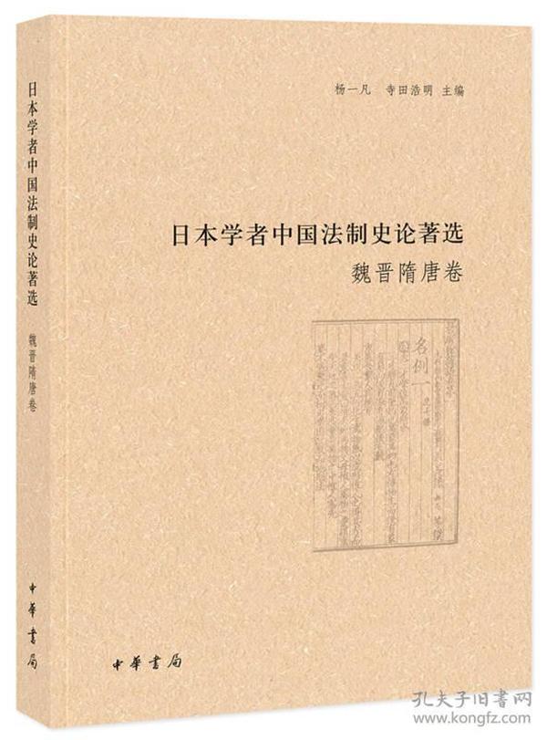 日本学者中国法制史论著选·魏晋隋唐卷