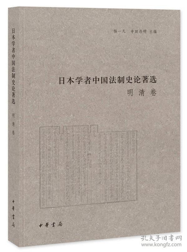 日本学者中国法制史论著选：明清卷