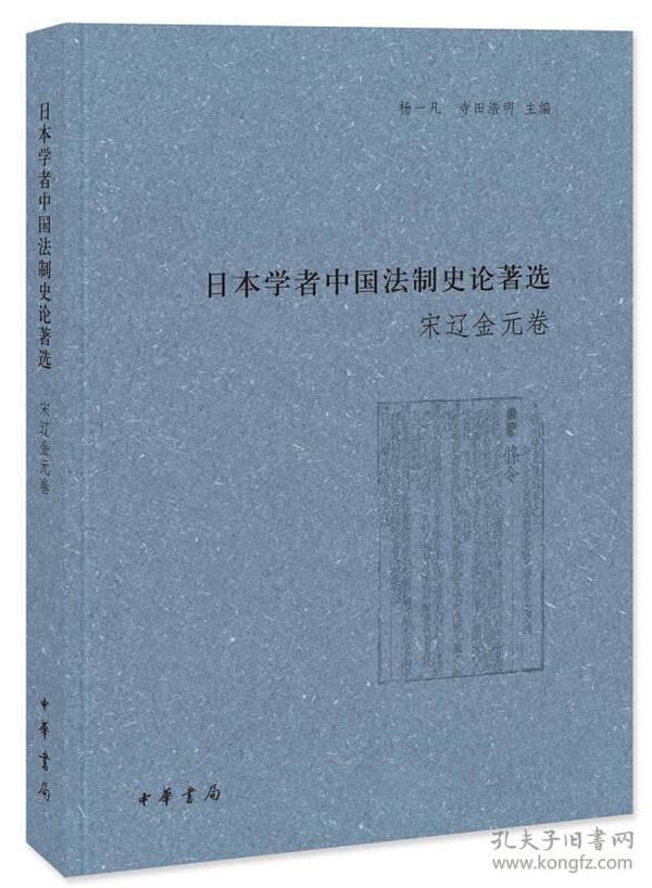 日本学者中国法制史论著选：宋辽金元卷