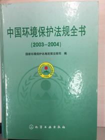 中国环境保护法规全书(2003-2004)(精)
