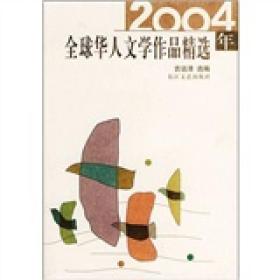 2004年全球华人文学作品精选