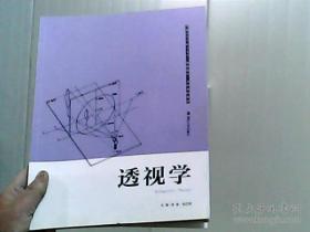 普通高等学校美术学本科课程教材（教师教育）：透视学