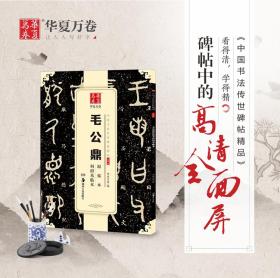 毛公鼎原拓本何绍基临本（华夏万卷 中国书法传世碑帖精品 大篆01）正版