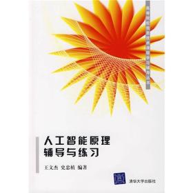 高等院校信息技术课程学习辅导丛书：人工智能原理辅导与练习