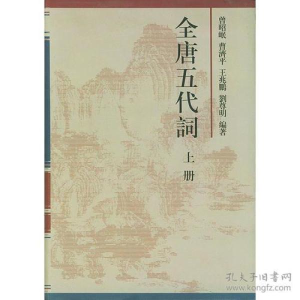 全唐五代词（上下）