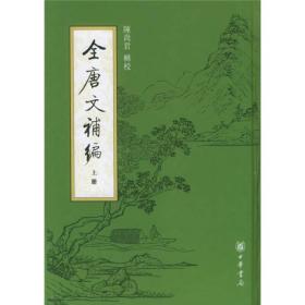 全唐文补编（全三册）品好