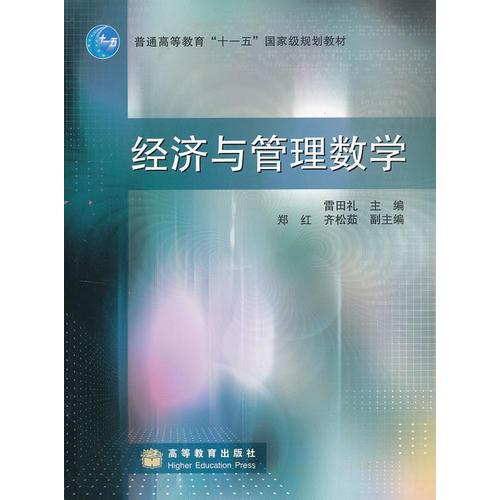 經(jīng)濟(jì)與管理數(shù)學(xué) 雷田禮 高等教育出版社
