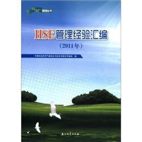 中国石油HSE管理丛书：HSE管理经验汇编（2011年）