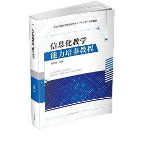 信息化教学能力培养教程 高方根 西南交通大学出版社