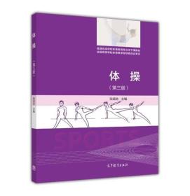 体操-(第三版) 张涵劲 高等教育出版社 9787040422290