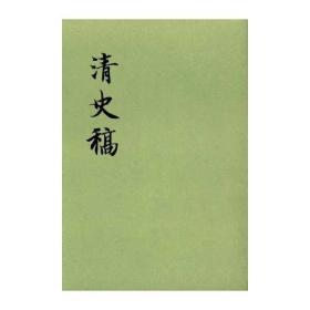 清史稿（1-48册）