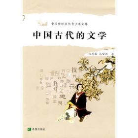 中国古代的文学9787537923163