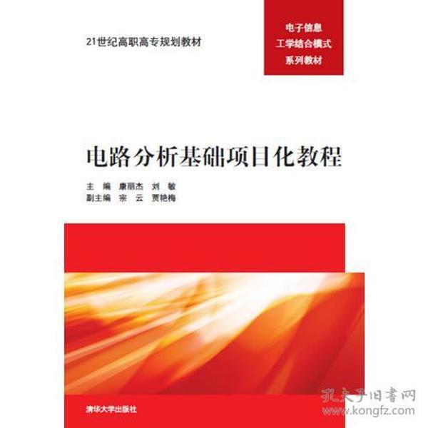 21世纪高职高专规划教材：电路分析基础项目化教程