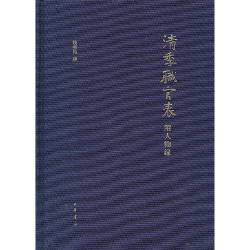 清季職官表(附人物錄)(精)