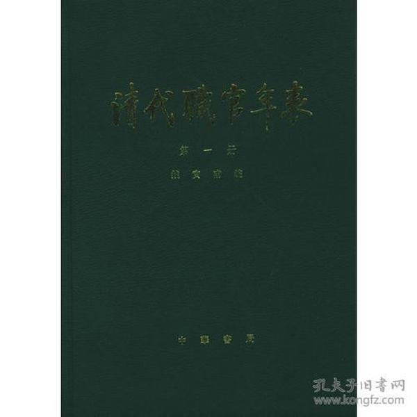 清代职官年表（全4册）