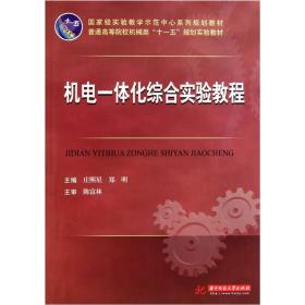 普通高等院校机械类“十一五”规划实验教材：机电一体化综合实验教程