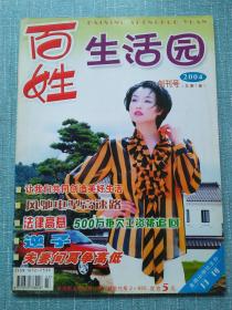 创刊号--百姓生活园  16开