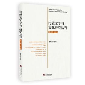 比较文学与文化研究丛刊（第4辑 2016）