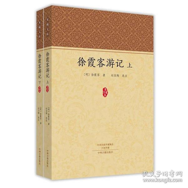 徐霞客游记（套装上下册）·家藏文库