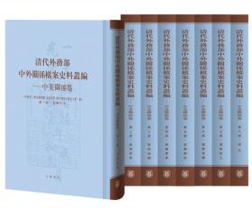 清代外务部中外关系档案史料丛编——中美关系卷（全8册）