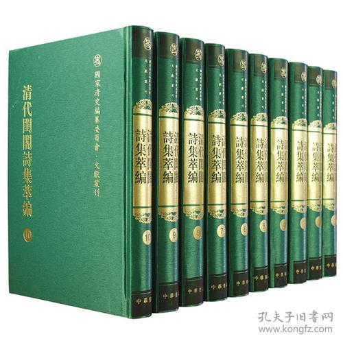清代闺阁诗集萃编（国家清史编纂委员会·文献丛刊 16开精装 全十册）