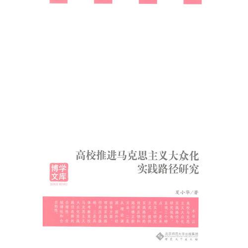 高校推进马克思主义大众化实践路径研究