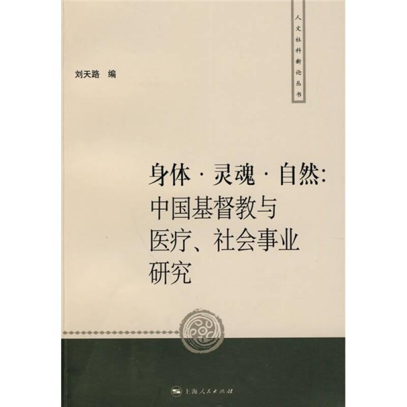 身體·靈魂·自然：中國(guó)基督教與醫(yī)療、社會(huì)事業(yè)研究