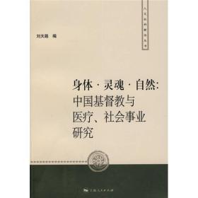 身体·灵魂·自然：中国基督教与医疗、社会事业研究