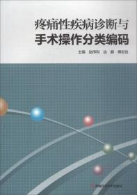 疼痛性疾病诊断与手术操作分类编码