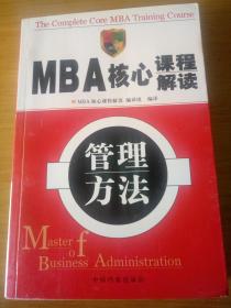 MBA核心课程解读一管理放法