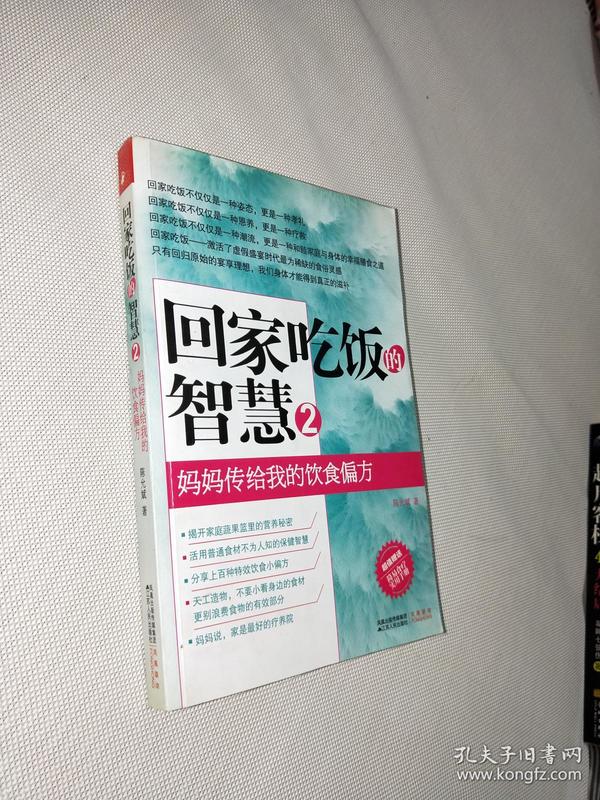 回家吃饭的智慧 2：妈妈传给我的饮食偏方