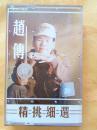 老磁带 赵传《精挑细选》1994磁带 渴望 新感觉磁带 李玲玉、张德富等《四十首民歌联唱2》1987