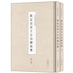 钦定宗室王公功绩表传（全2册）无封面 内文全新